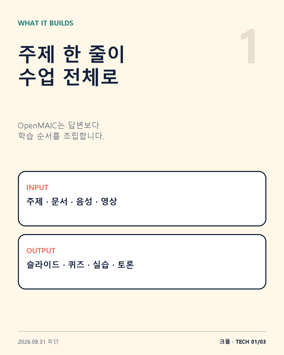 OpenMAIC가 주제와 자료를 수업으로 바꾸는 과정을 정리한 카드뉴스 1장