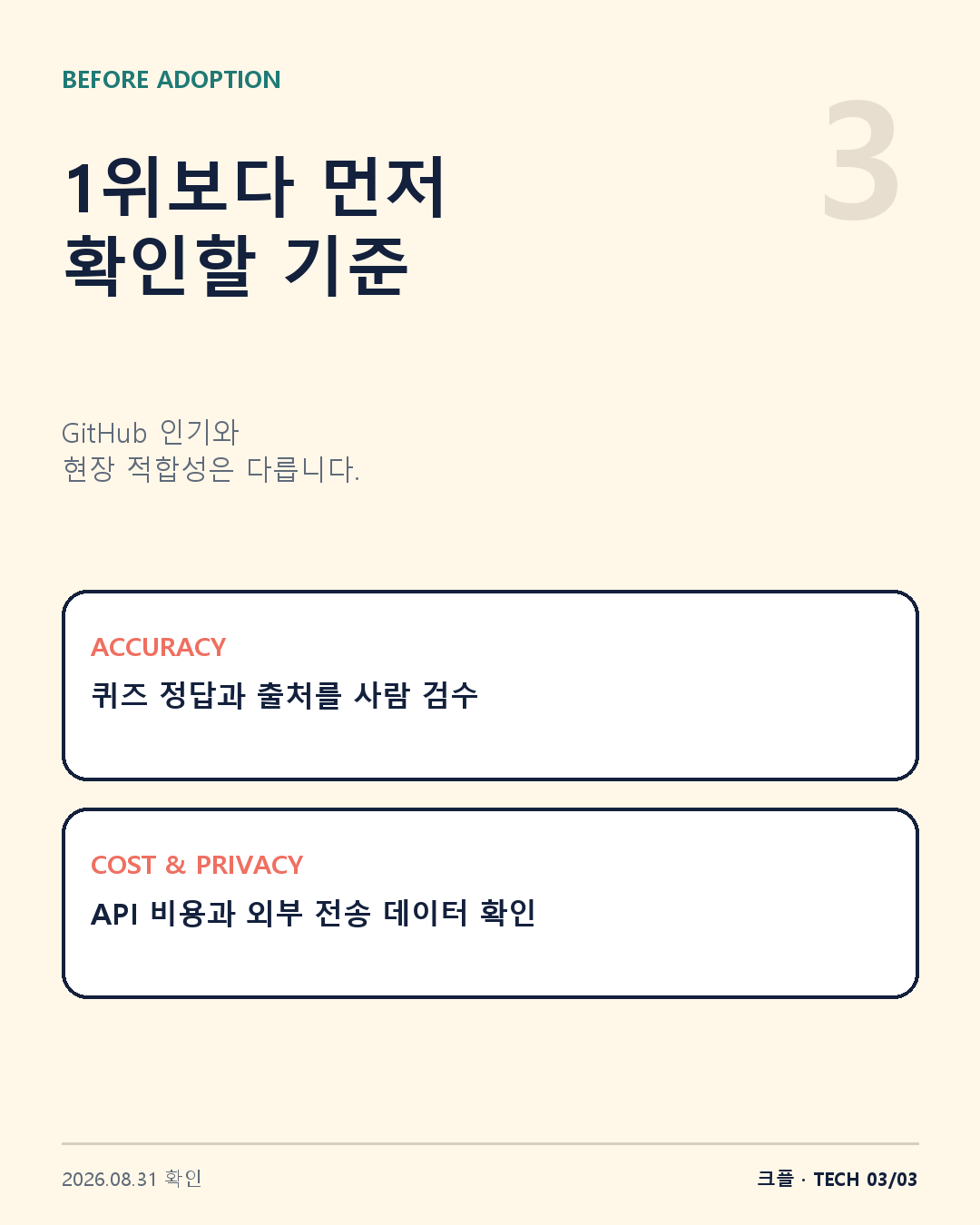 OpenMAIC를 시험하기 전에 비용·개인정보·검수 범위를 확인하는 카드뉴스 3장